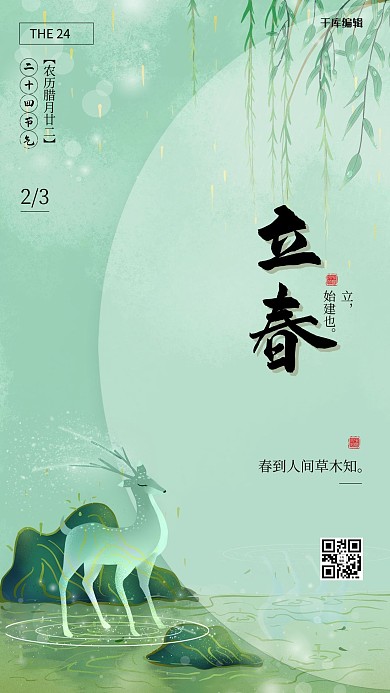 立春春天柳树鹿绿色节气海报