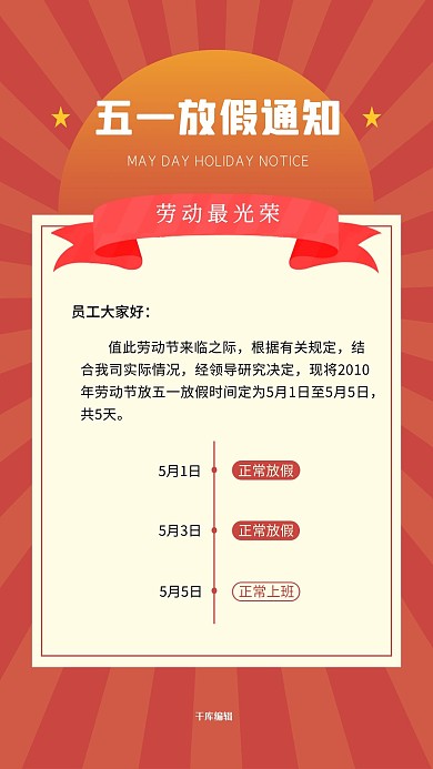 五一放假通知文字红色创意海报