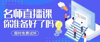 课程培训直播学习蓝色插画公众号封面