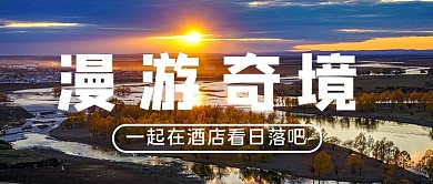 旅行酒店蓝色实景浪漫公众号首图