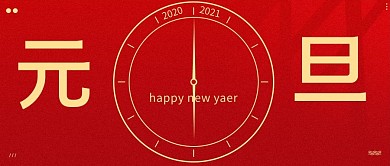 元旦2021跨年时钟喜庆公众号首图 