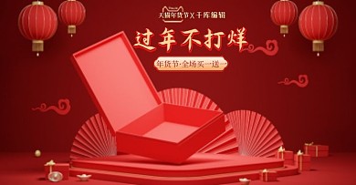 过年不打烊礼盒红色c4d中国风电商banner