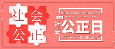世界社会公正日拼图粉色扁平公众号首图