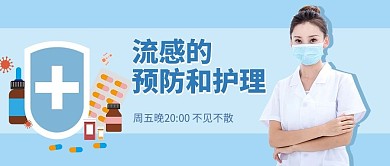 课程封面流感的预防和护理蓝色简约公众号首图