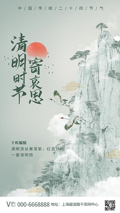 清明节山崖仙鹤浅绿简约海报