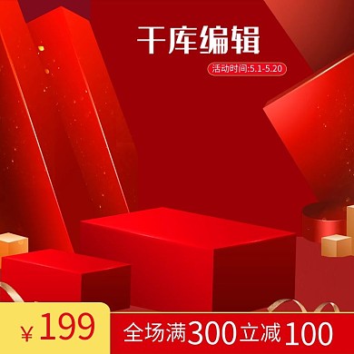 五一促销主图五一红色简约主图