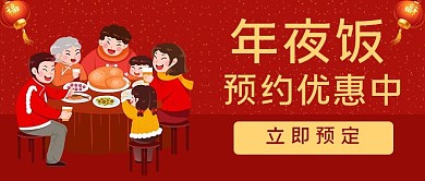 年夜饭年夜饭预订红色喜庆公众号首图