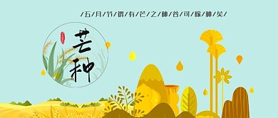 清新芒种公众号封面图微信公众号首图