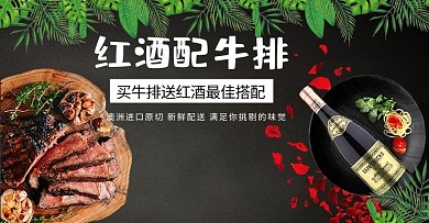 红酒牛排美食生鲜电商banner