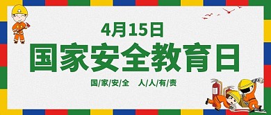 千库编辑原创国家安全教育日彩色卡通公众号首图