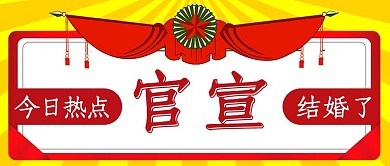 今日热点官宣彩色卡通公众号首图