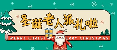 圣诞节圣诞老人派礼绿色简约可爱公众号首图