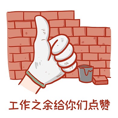 打工人点赞表情包