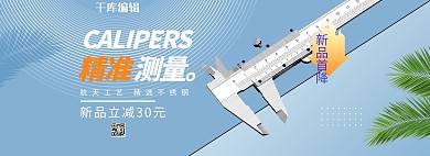 五金卡尺蓝色简约电商全屏banner