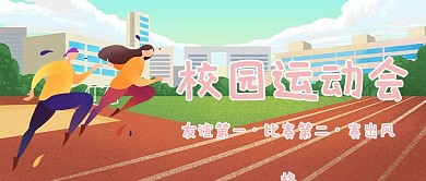 校园运动会 跑步 红色 卡通 公众号首图