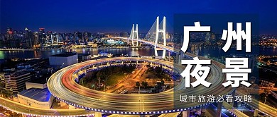 广州夜景旅游攻略摄影图公众号首图