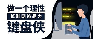 做一个理性键盘侠抵制网络暴力彩色卡通公众号首图