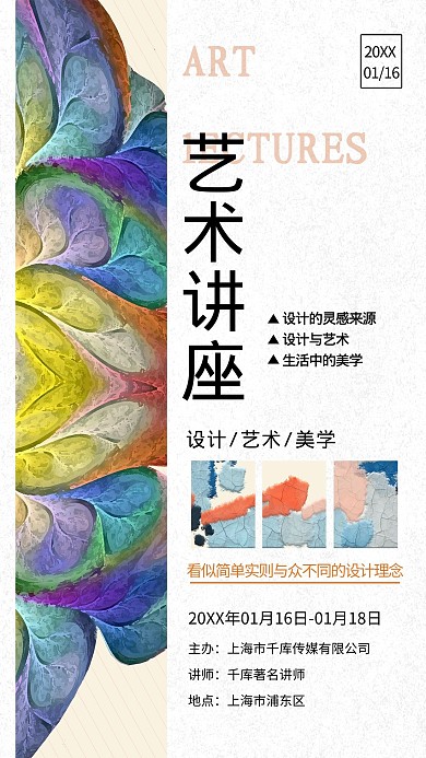 讲座艺术讲座美术美学设计教育教学海报