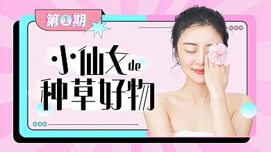 种草推荐文字粉色简约时尚横板视频封面