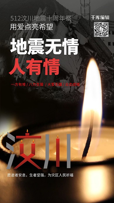 汶川地震十周年海报