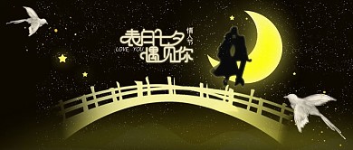 七夕情人节微信公众号首图