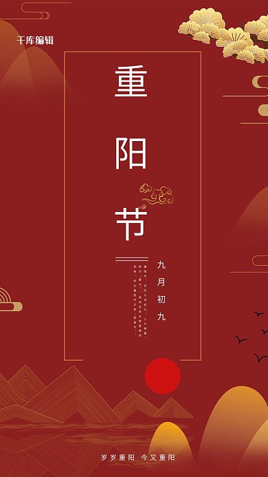 重阳节云纹红色中国风海报