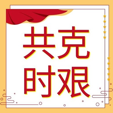 党政共克时艰红色简约公众号次图