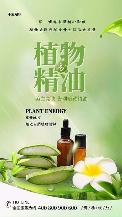 植物精油绿色清新简约海报