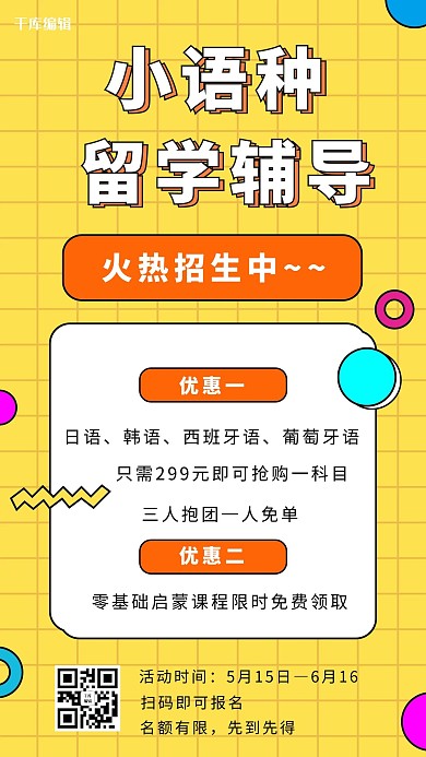 小语种留学辅导孟菲斯手机海报