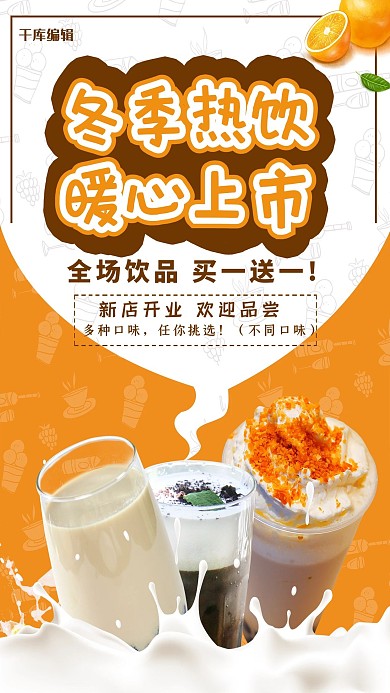 时尚简约冬季热饮暖心上市海报