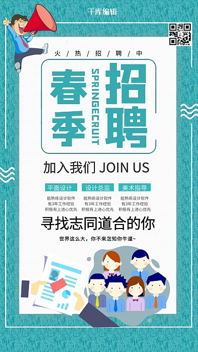 招聘春季招聘冷色系简约海报