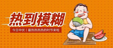 热到模糊扇扇子橙色波普风公众号首图
