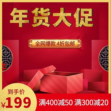 年度大促全网爆款红色电商主图