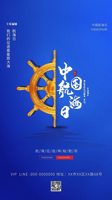 中国航海日船舵蓝色简约海报