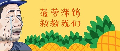 菠萝滞销农民流泪哭泣黄色绿色手绘表情包公众号首图