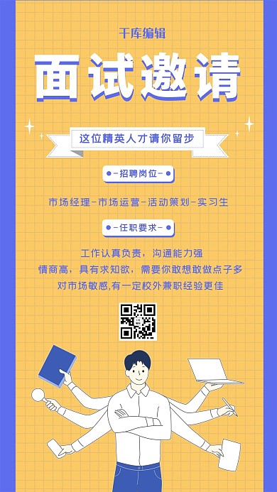 面试邀请男生黄色卡通海报