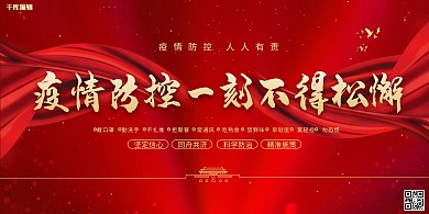 疫情防控防疫不放松红色简约展板