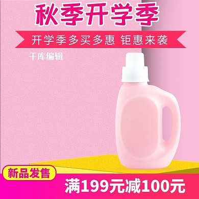 秋季开学季粉色小清新可爱洗衣液电商主图