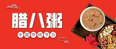 腊八粥腊八粥红色中国风公众号首图