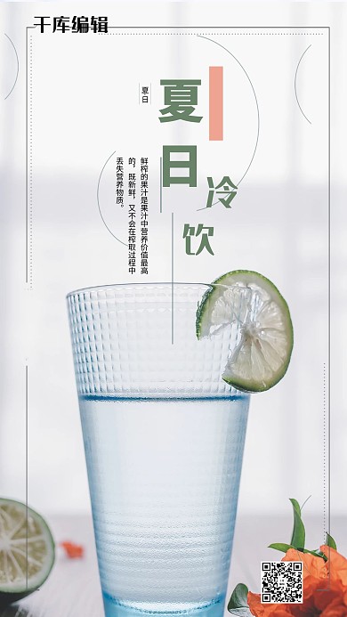 夏日冷饮冰爽一夏果汁海报
