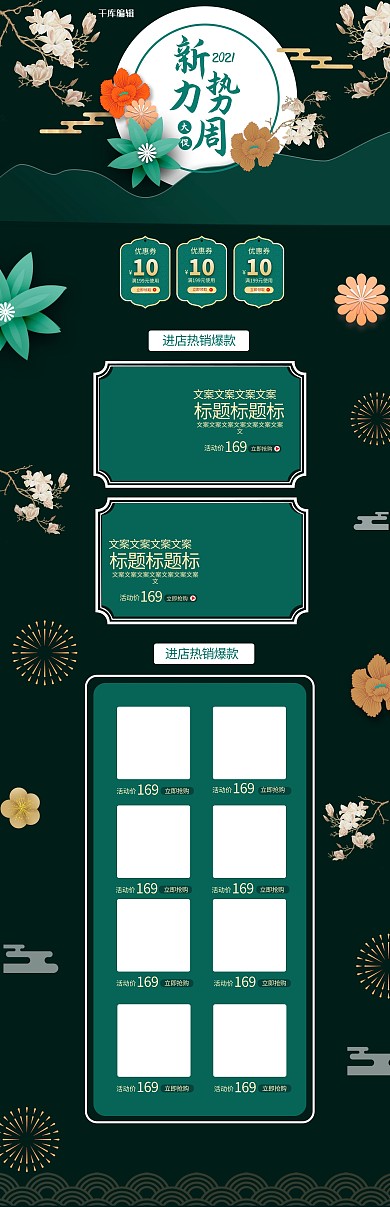 新势力周中国风墨绿色淘宝电商首页模板