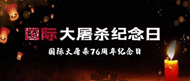 国际大屠杀纪念日蜡烛 孔明灯黑色简约公众号首图