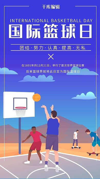 国际篮球日宣传海报