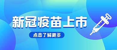 新冠疫苗上市蓝色简约科技风公众号首图