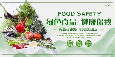 绿色食品健康你我展板