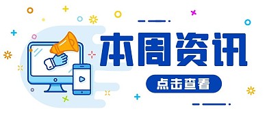本周资讯信息蓝色MBE风公众号首图