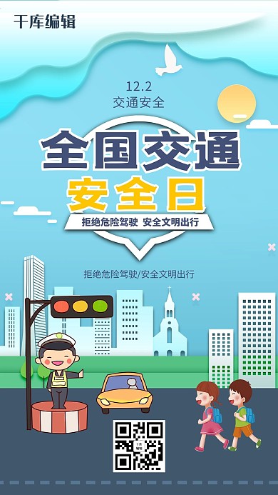 剪纸风格全国交通安全日海报设计