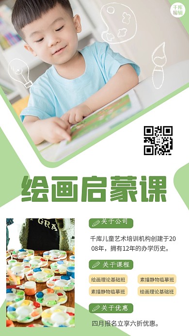 绘画启蒙课儿童绿色小清新手机海报
