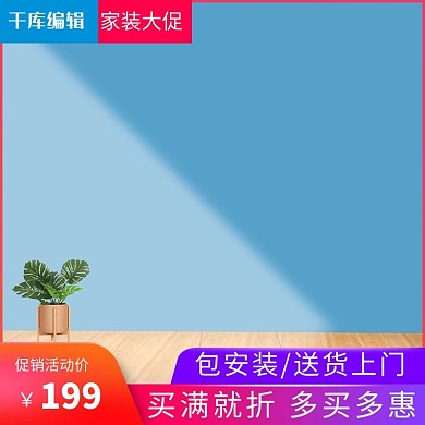 简约小清新家装大促电商主图