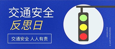 交通安全反思日红绿灯蓝色卡通公众号首图